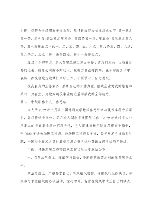 中级职称个人工作总结整理9篇