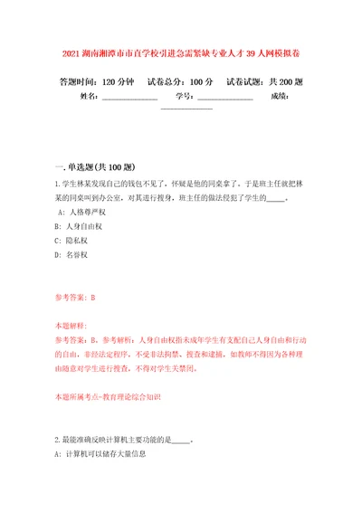 2021湖南湘潭市市直学校引进急需紧缺专业人才39人网模拟卷第9版