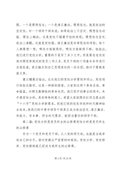 第一篇：党性分析是党员终生的必修课.docx