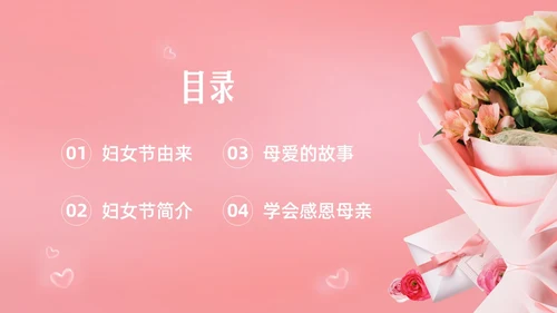 粉色实拍妇女节主题班会PPT课件