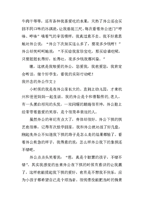 我怀念的外公作文