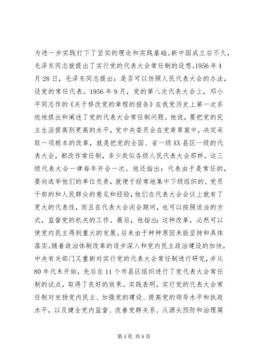 党的代表大会制度的思考与探索.docx