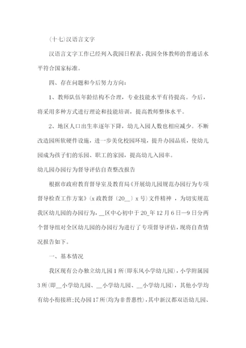 幼儿园办园行为督导评估自查整改报告.docx