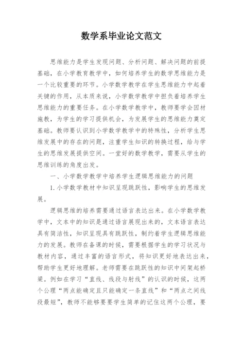 数学系毕业论文范文精选.docx