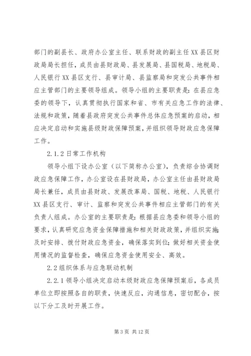 财政突发公共事件应急方案.docx