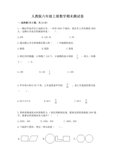 人教版六年级上册数学期末测试卷含答案（名师推荐）.docx