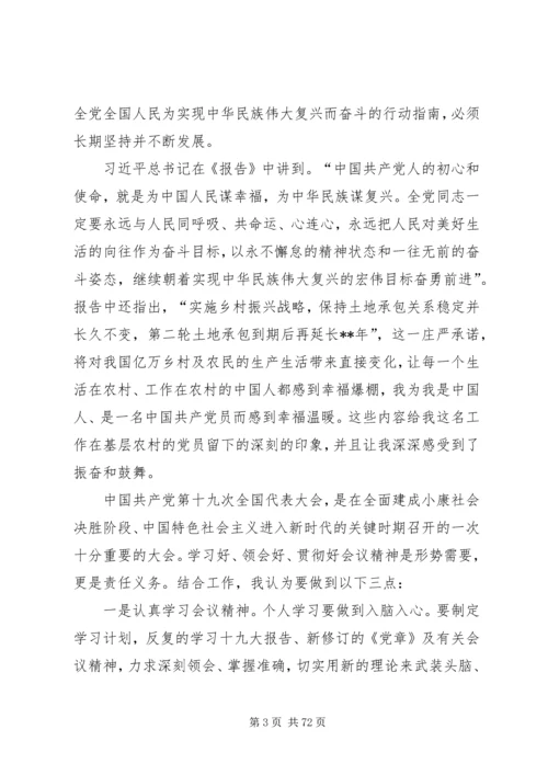 学习十九大精神心得体会精选（共30篇）.docx