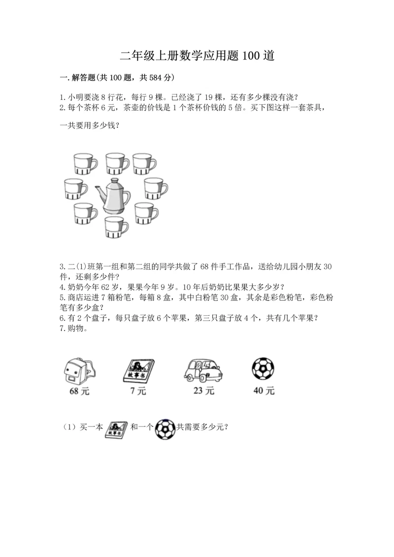 二年级上册数学应用题100道精品【精选题】.docx
