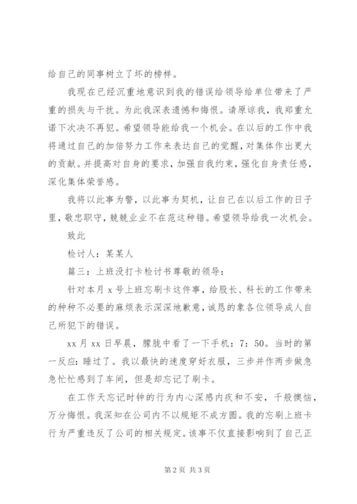 上班没打卡检讨书范文.docx