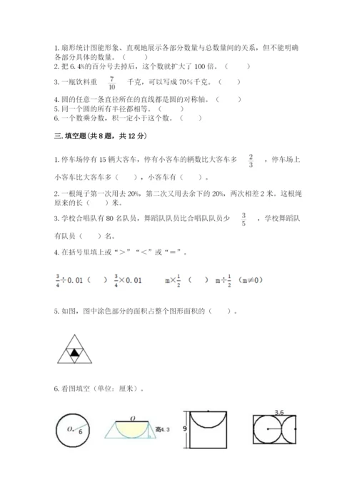 小学数学六年级上册期末卷附完整答案（名师系列）.docx