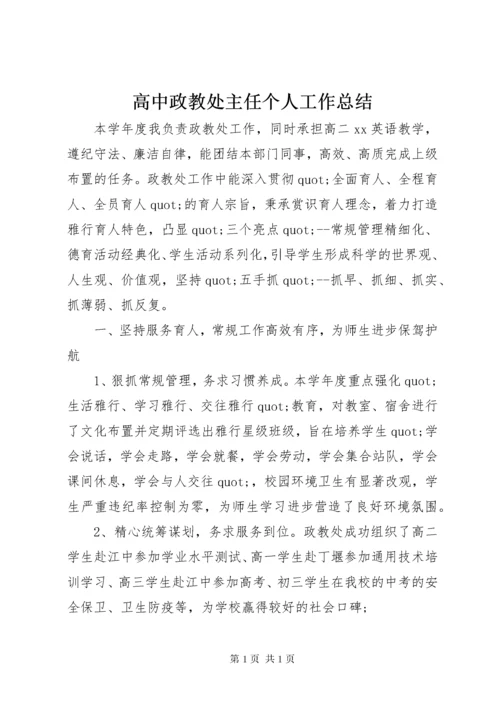 高中政教处主任个人工作总结.docx