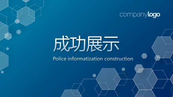 蓝色警务信息化建设动态PPT模板