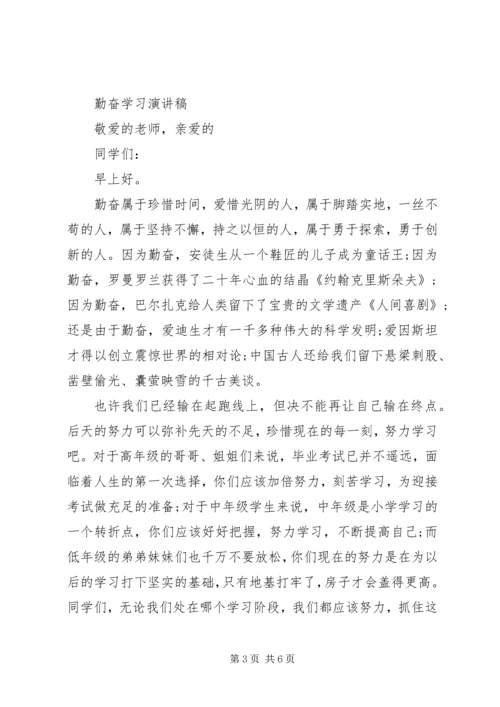 勤奋学习演讲稿范文.docx