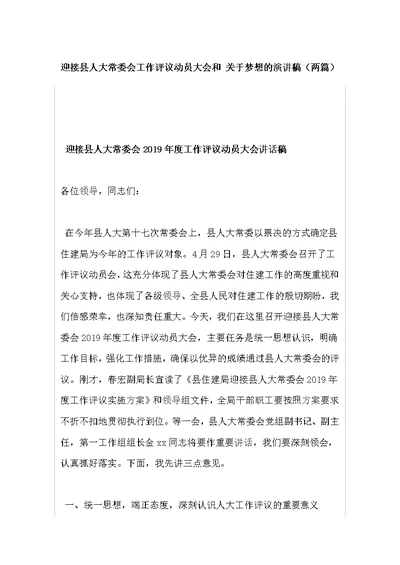 迎接县人大常委会工作评议动员大会和?关于梦想的演讲稿（两篇）