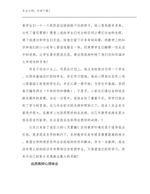 2023品质教师心得体会例文15篇文档汇编.docx