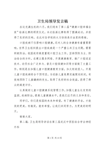 卫生局领导发言稿.docx