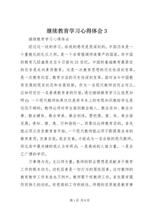 继续教育学习心得体会3.docx