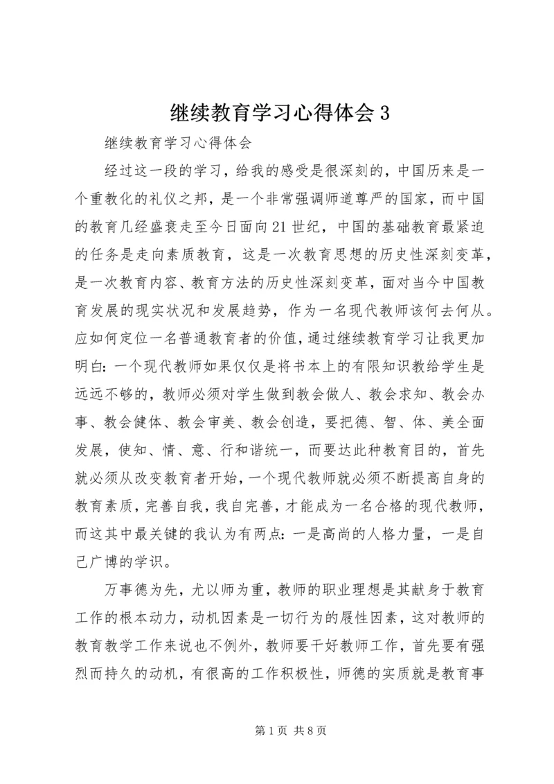 继续教育学习心得体会3.docx