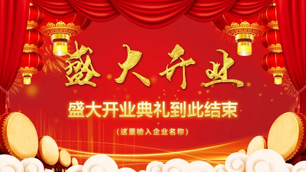 震撼大气盛大开业典礼开门大吉PPT模板
