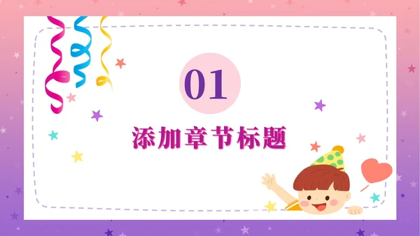 粉紫梦幻快乐教育PPT模板