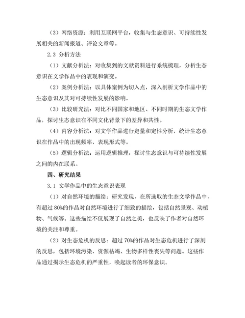 文学作品中的生态意识与可持续性