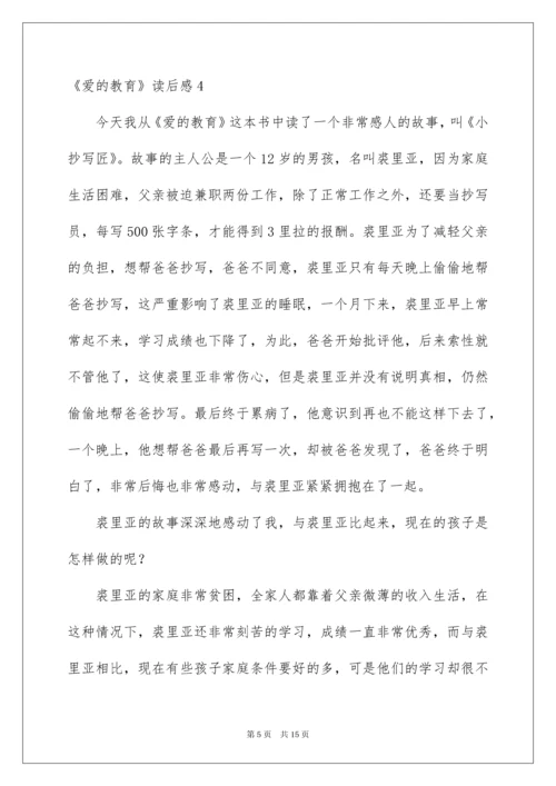 2022《爱的教育》读后感合集10篇.docx