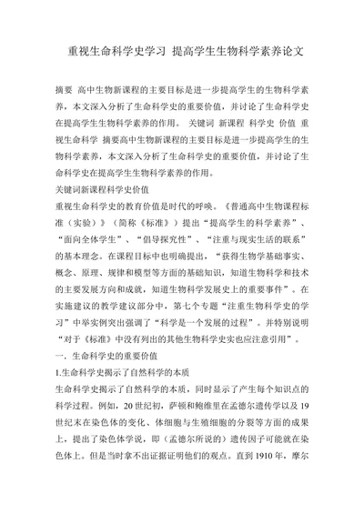 重视生命科学史学习-提高学生生物科学素养论文