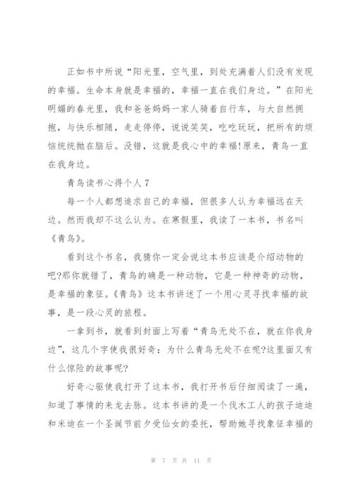青鸟读书心得个人10篇.docx