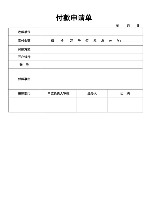 付款申请单付款审批单