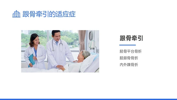 蓝色实拍风骨牵引病人护理知识培训PPT课件