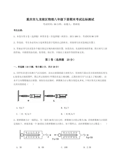 基础强化重庆市九龙坡区物理八年级下册期末考试达标测试练习题.docx