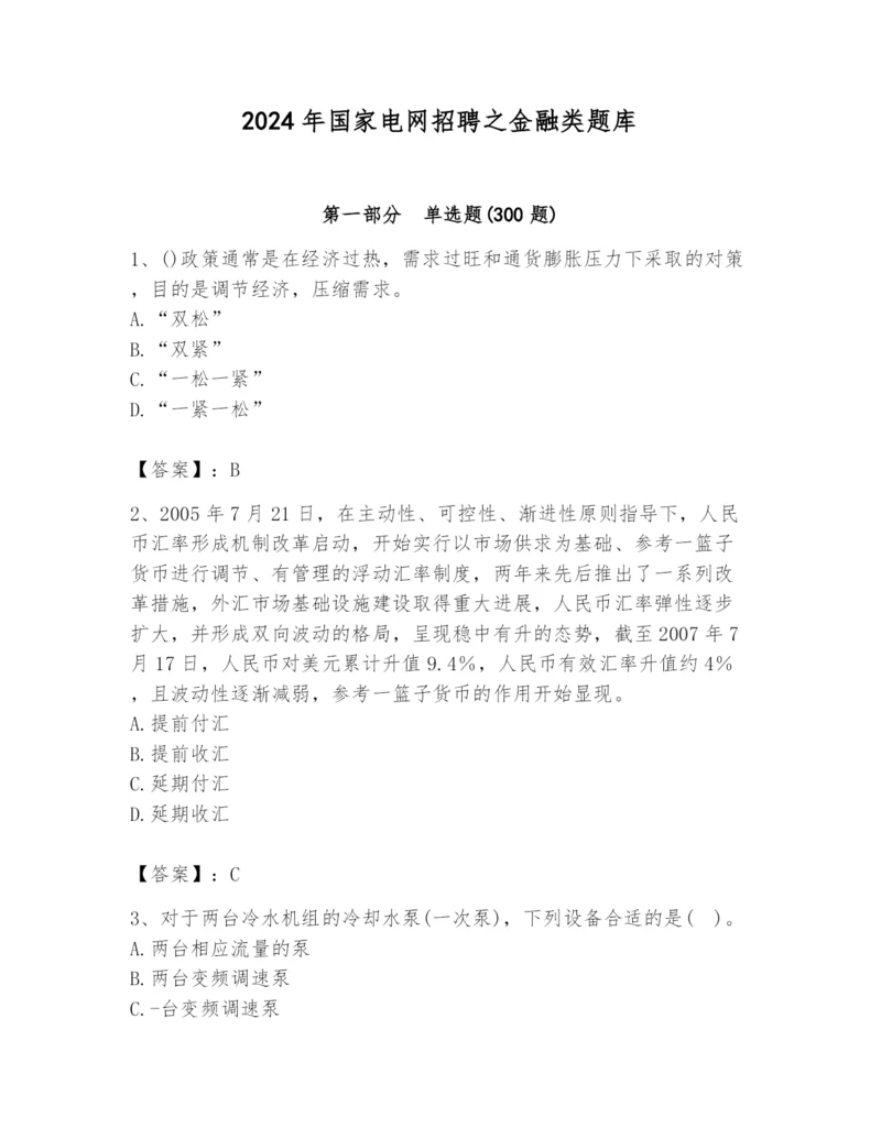 2024年国家电网招聘之金融类题库精品【黄金题型】.docx
