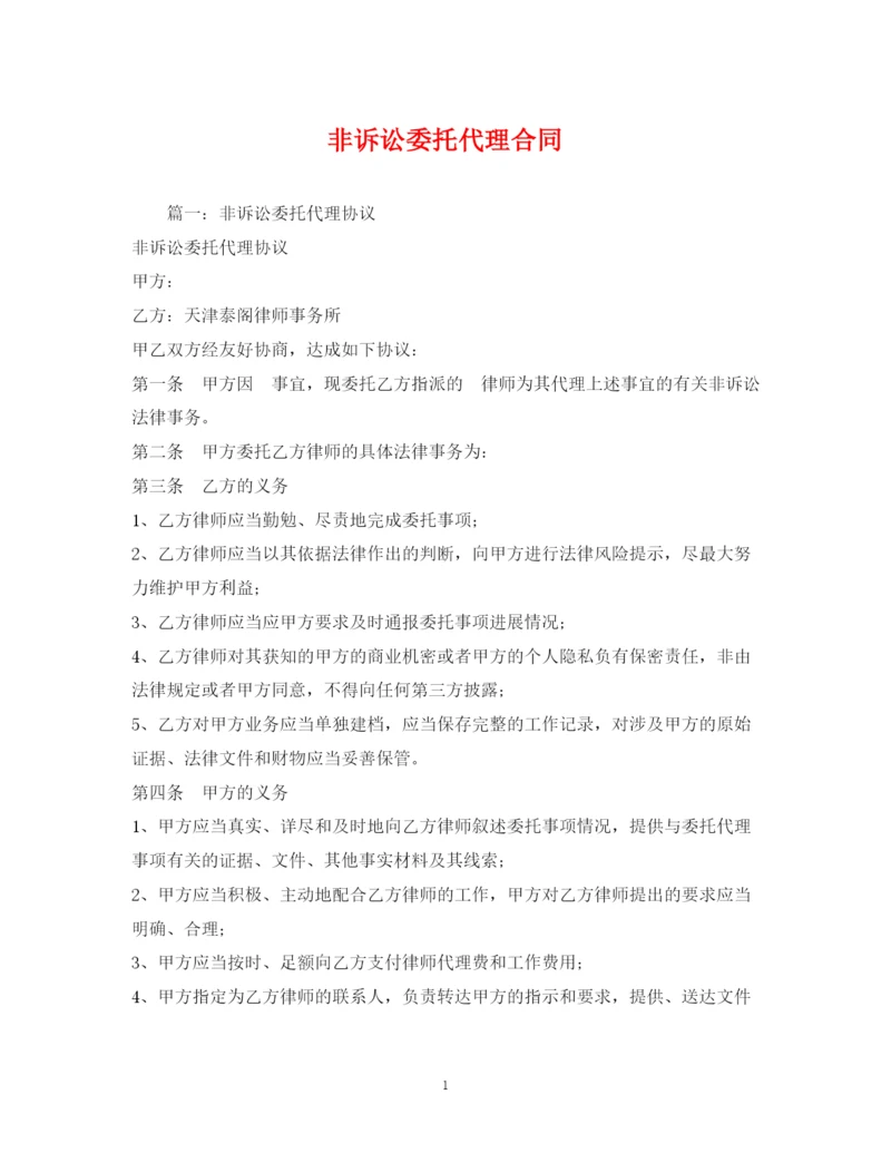 2023年非诉讼委托代理合同2).docx