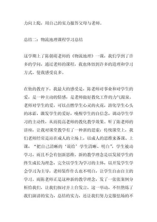 2022年物流地理课程学习总结