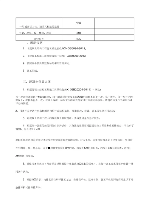 最新砼试块同条件留置与养护方案