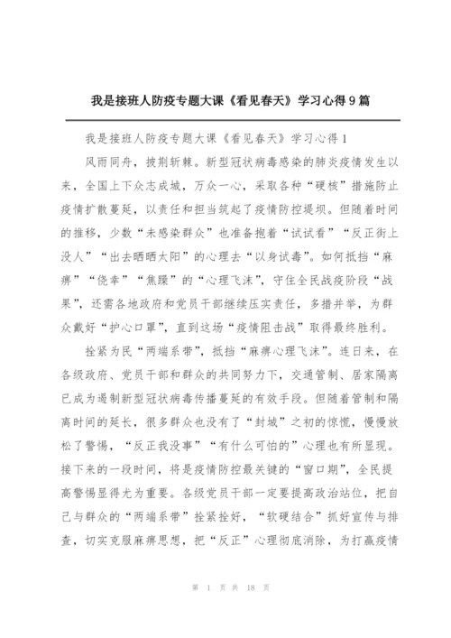 我是接班人防疫专题大课《看见春天》学习心得9篇.docx