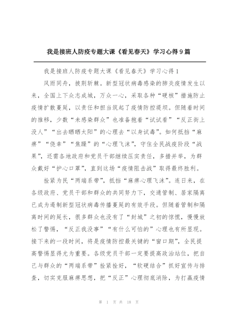 我是接班人防疫专题大课《看见春天》学习心得9篇.docx