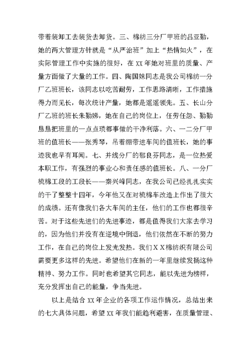 纺织公司年终工作总结大会发言稿