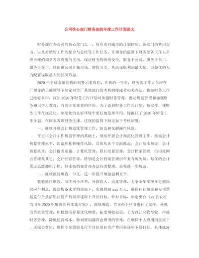 精编之公司核心部门财务部的年度工作计划范文.docx