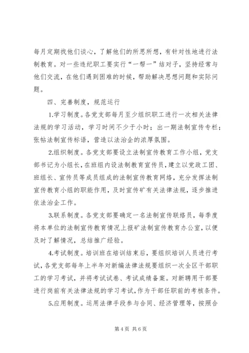 煤矿法制宣传教育工作计划 (6).docx