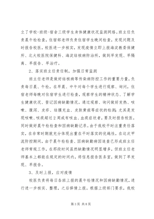 城北中学传染病防控工作的工作汇报 (3).docx