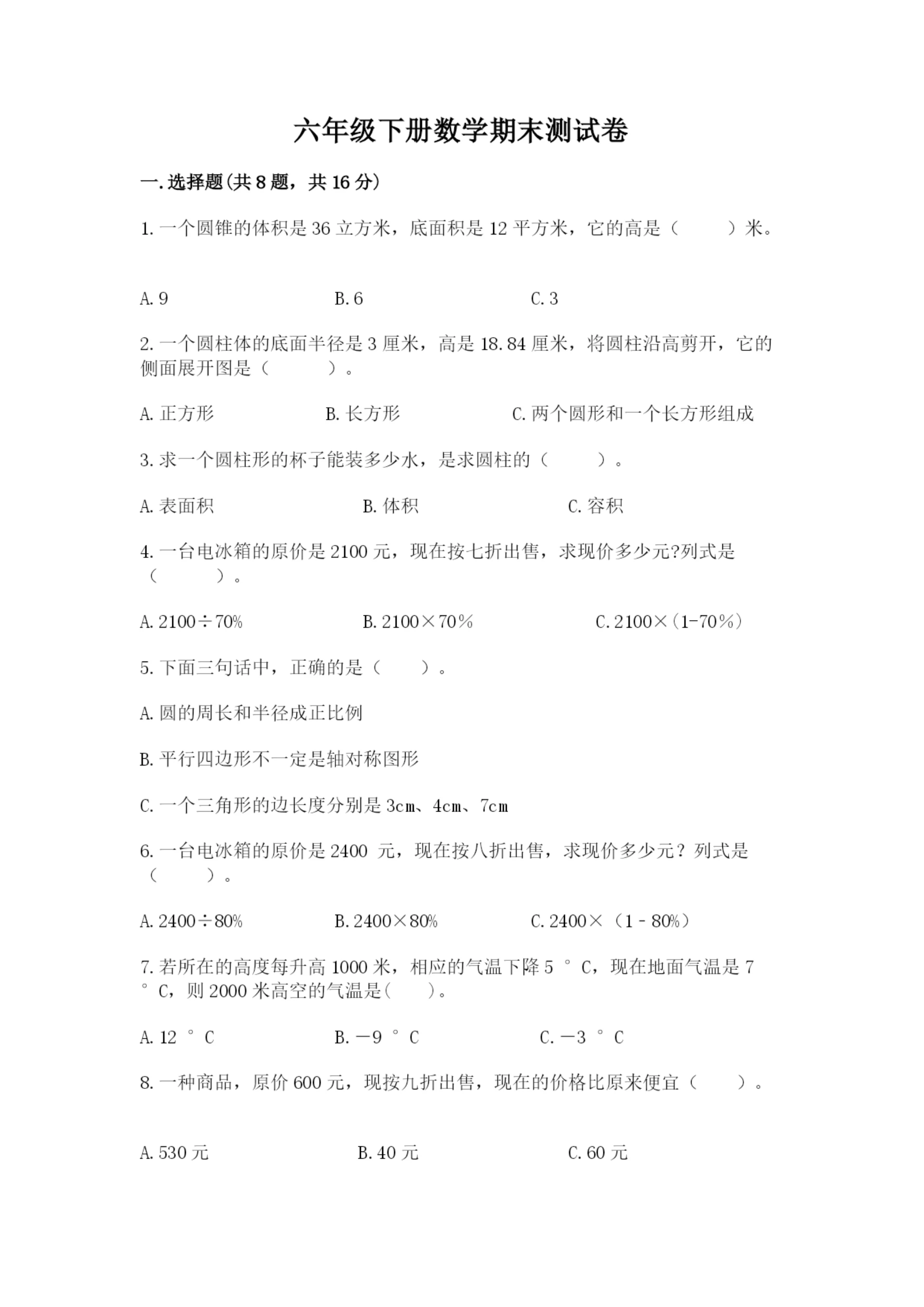 六年级下册数学期末测试卷及完整答案【夺冠系列】.docx