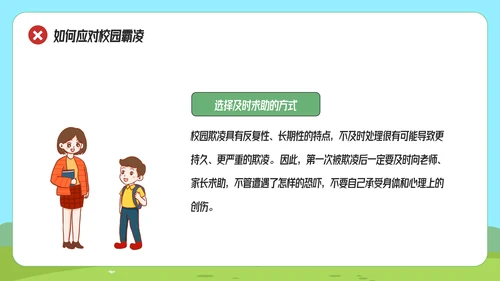 拒绝校园霸凌预防侵害主题班会