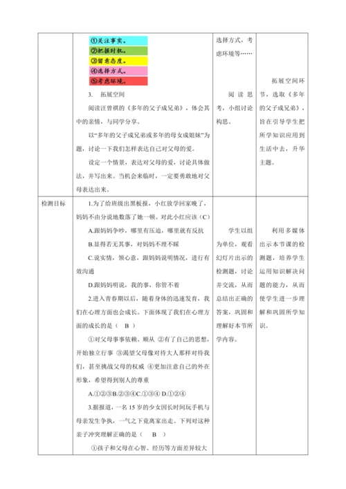 7.2 爱在家人间 教案（表格式）人教版七年级道德与法治 上册