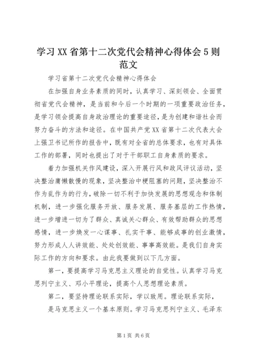 学习XX省第十二次党代会精神心得体会5则范文 (4).docx