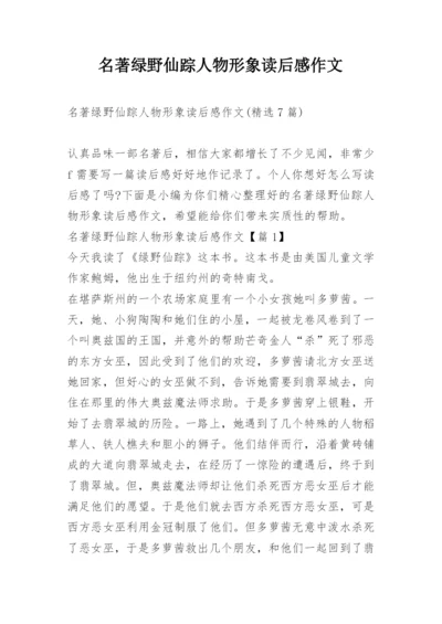 名著绿野仙踪人物形象读后感作文.docx