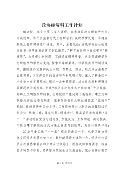 政协经济科工作计划.docx