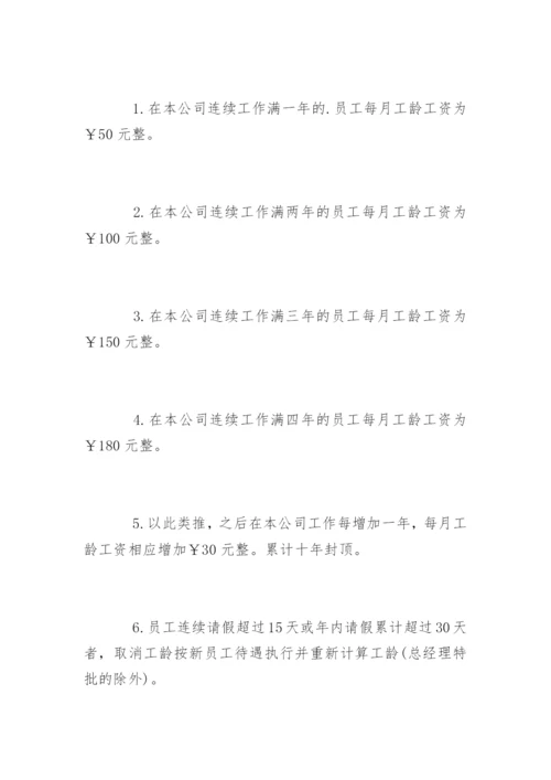 工龄工资计算标准_1.docx