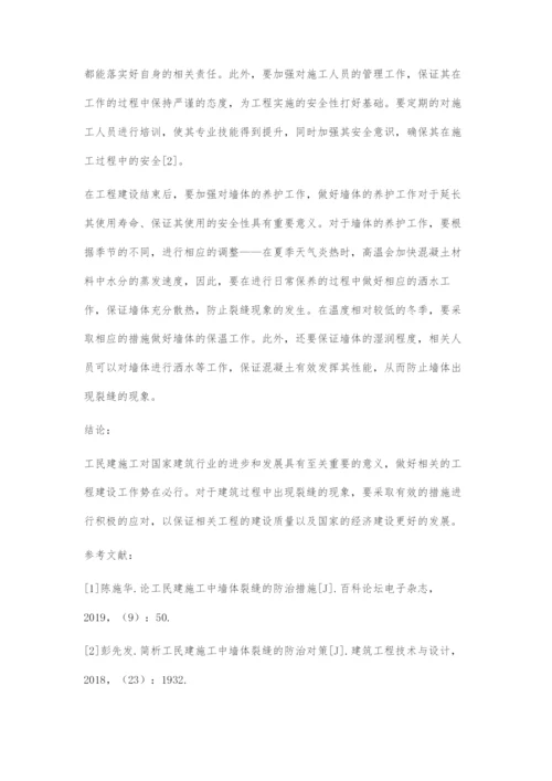 工民建施工中墙体裂缝预防措施分析.docx