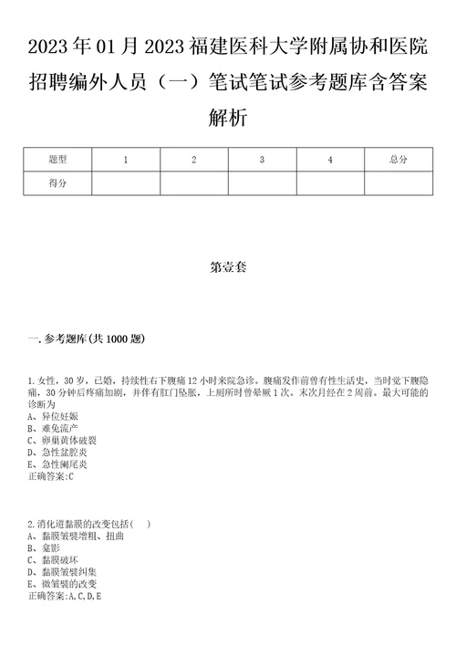 2023年01月2023福建医科大学附属协和医院招聘编外人员一笔试笔试参考题库含答案解析